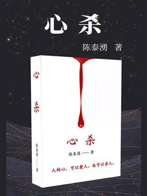心杀技歌词