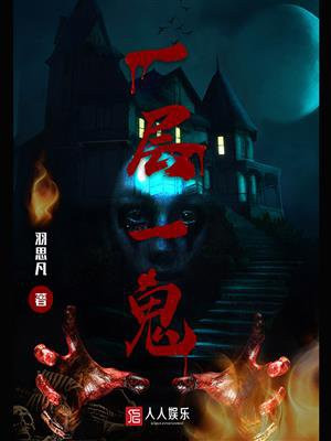 一楼一鬼最后去的是人是鬼