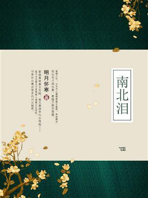 明月南北组合