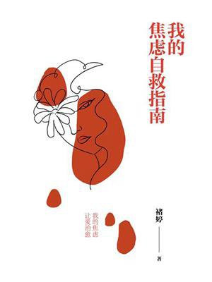 焦虑型人格自救指南