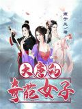 大唐的奇葩女子