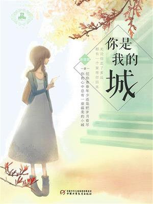 你是我的城池营垒免费观看全集