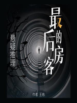 最后的房子