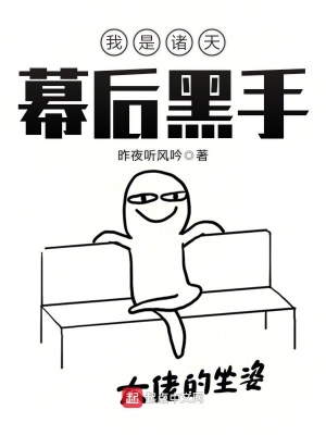 我是诸天万界的幕后黑手起点