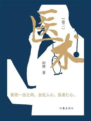 医术之一