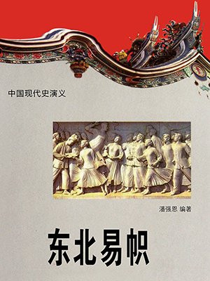 东北易帜在哪一年