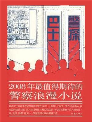 巴士警探 电视剧