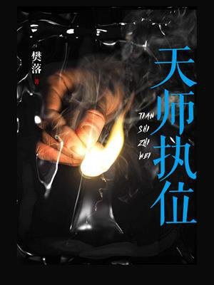 天师执位TVB国语在线观看