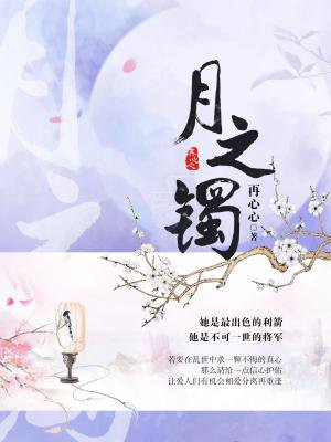 月之镯再心心全文免费阅读