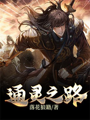 通灵之路综艺在线观看