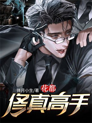 花都修真高手 最新章节 无弹窗