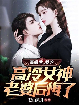 离婚后高冷女总裁后悔了免费听书
