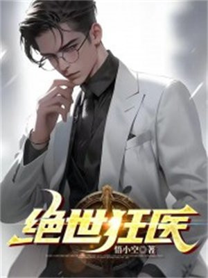 绝世狂医秦朗全文免费阅读