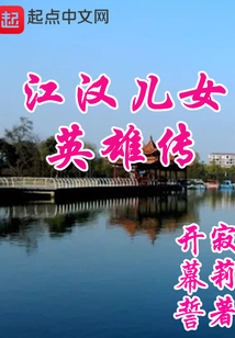 江汉儿女英雄传女扮男装