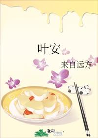 叶安安和吉连妍欣的最新情况