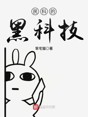 民科的黑科技TXT下载奇书网