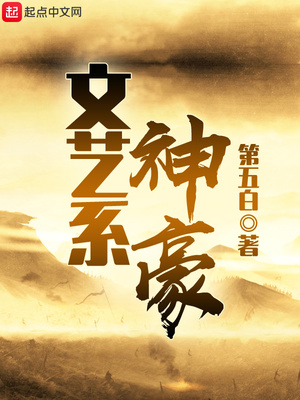 文艺女神系统