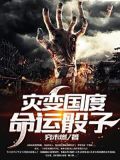 灾变国度:命运骰子