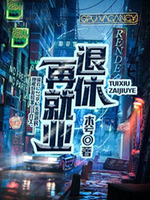 退休再就业by