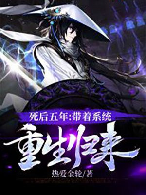 死后重生五年前的小说