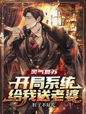 灵气复苏开局系统大礼包