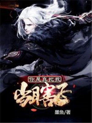 你当我是瞎子吗