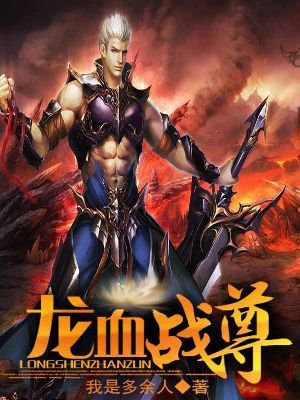 龙血战尊百度百科