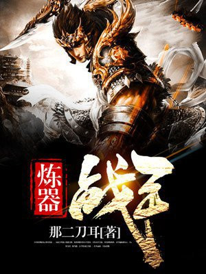 炼器大宗师的科技王国