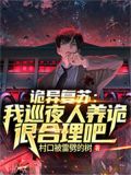 诡异复苏:我巡夜人养诡很合理吧