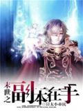 末世之副本在手