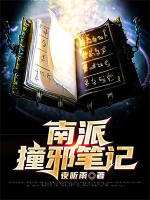 南派撞邪笔记宋青书