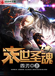 末世魂 小说