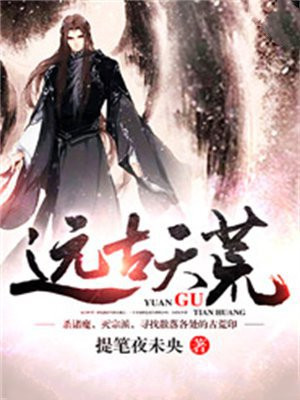 远古荒冢