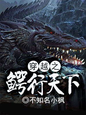 穿越鳄鱼河的故事