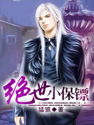 绝世保镖小说免费阅读