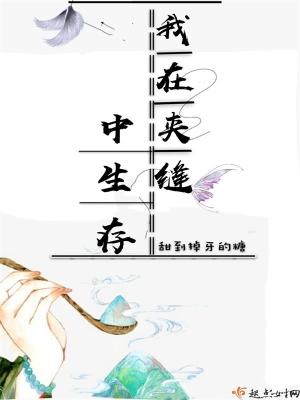我在夹缝中生存作文600字