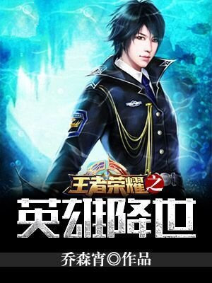 王者荣耀降世小乔