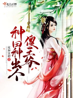 种田吧王爷全文免费