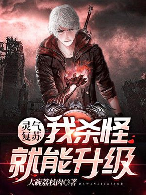 灵气复苏:我杀怪就能升级动漫
