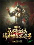 三国:家兄曹孟德,请好看你家娘子