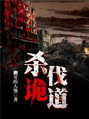 杀诡谲的小说