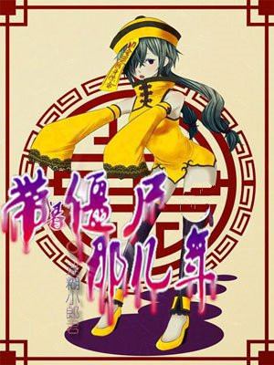 带着僵尸去修仙