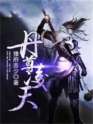 丹尊凌天 豫府吉少