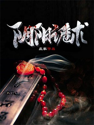 阴阳诡术林晓峰有声小说