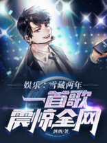 娱乐:雪藏两年,一首歌震惊全网全本下载