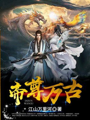 万古帝尊全文阅读免费