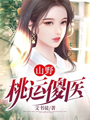 山野桃运傻医什么意思