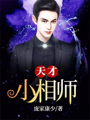 天才小相师 小说