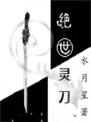 绝世武魂刀灵是谁