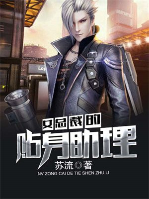 女总裁的贴身助理叶凡